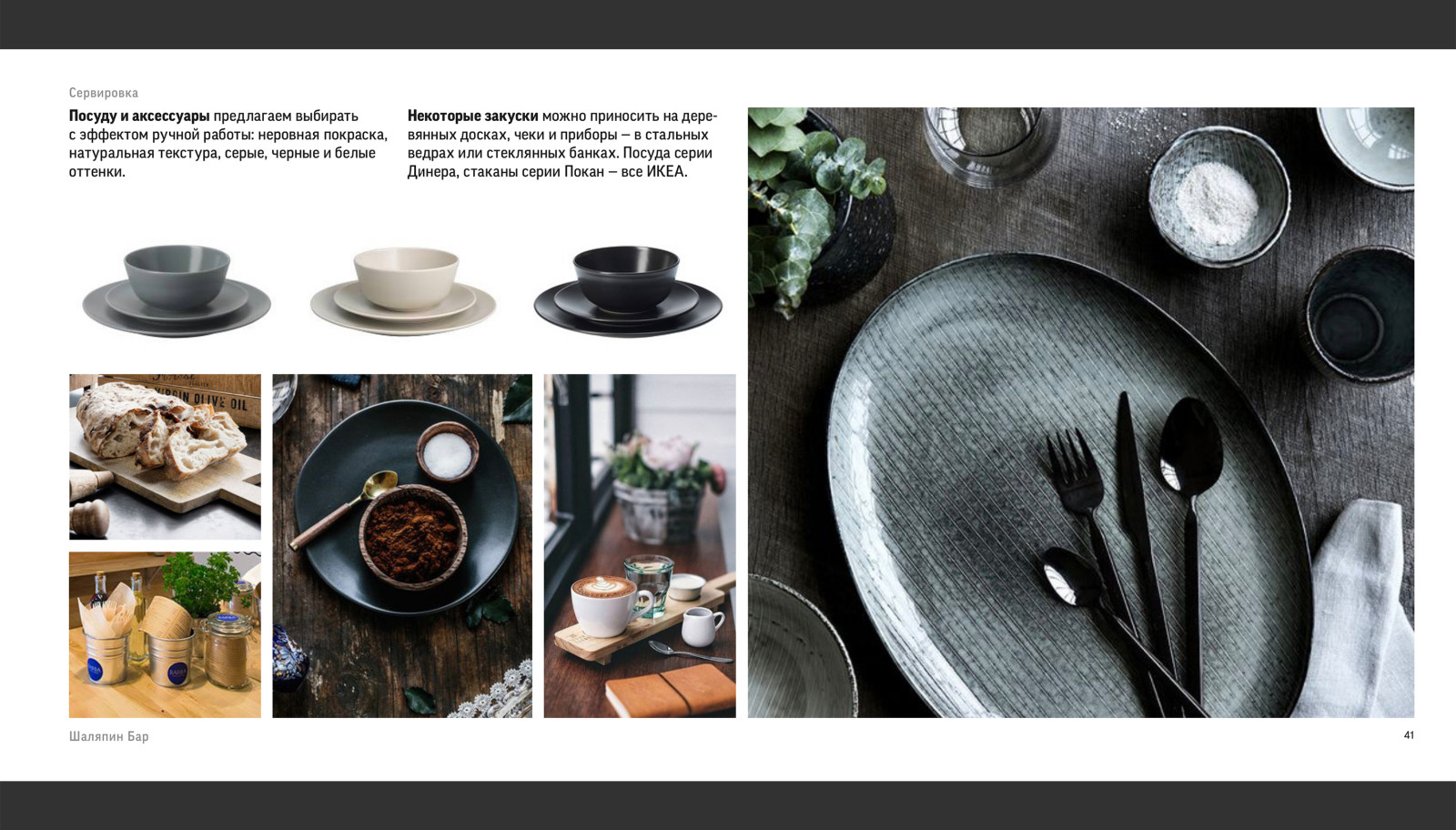 Шаляпин Бар / Guidebook