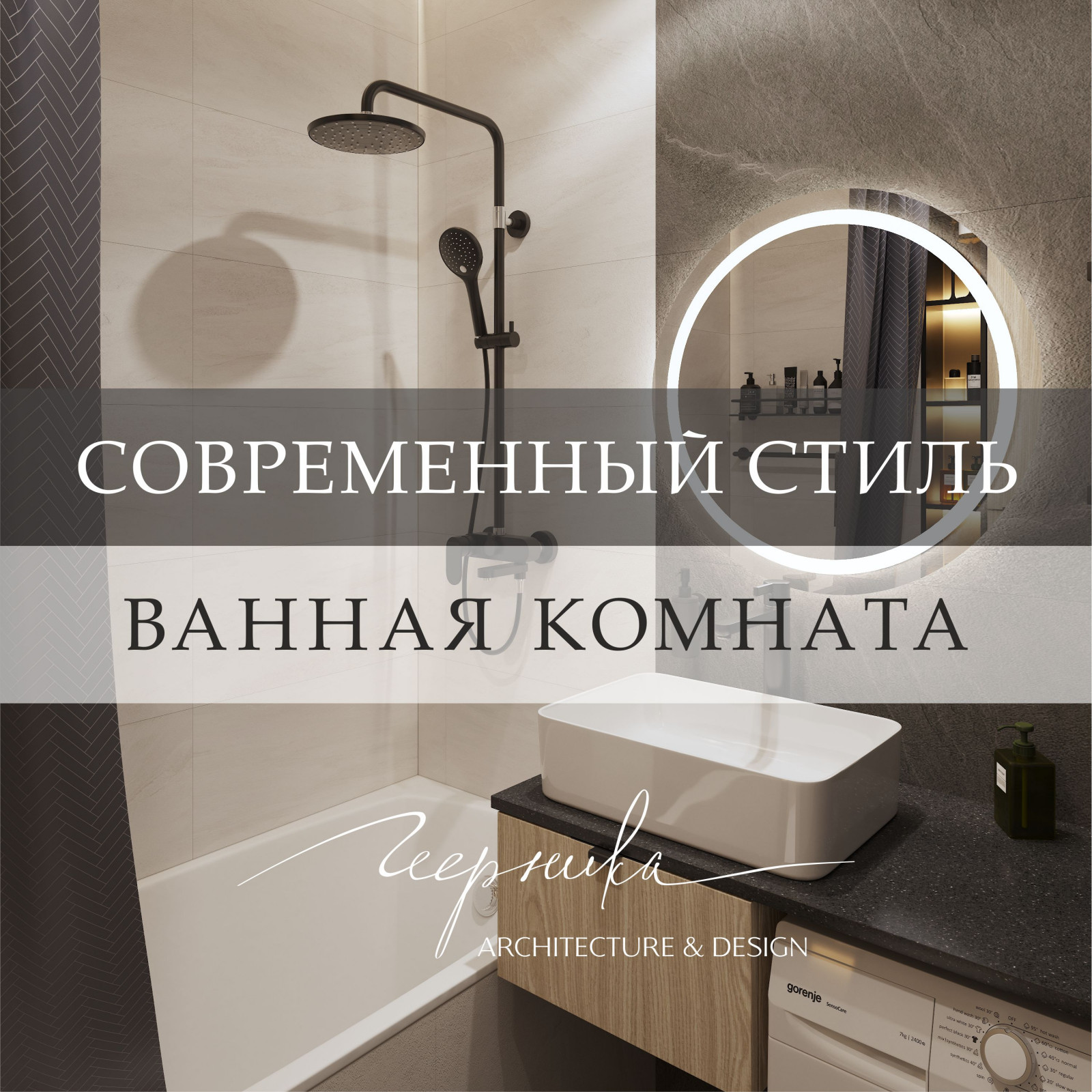 Ванная комната в современном стиле