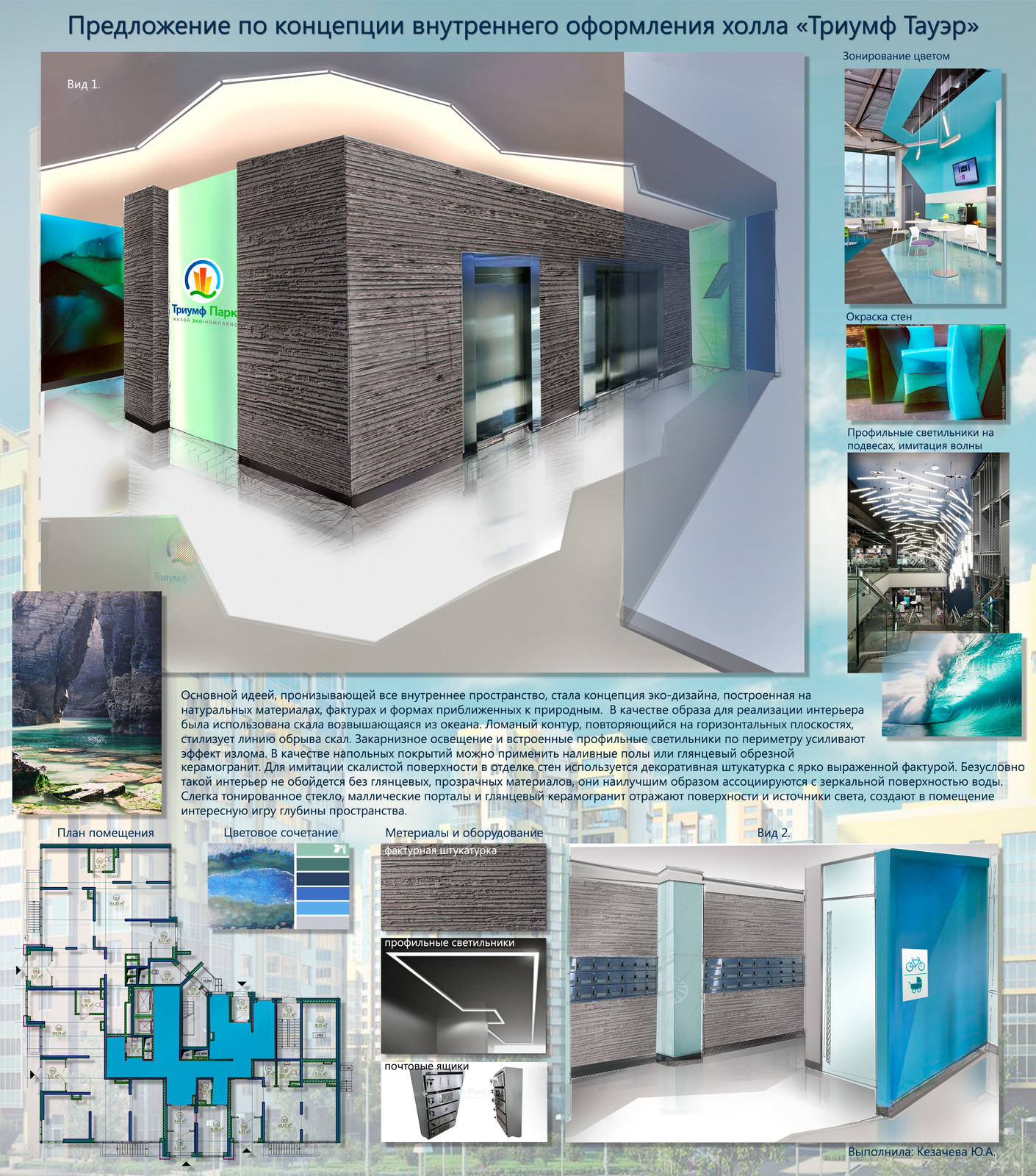 Обложка проекта: Холл в ЖК "Триумф Парк" Green Tower