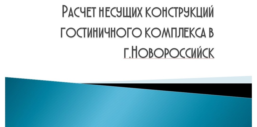 Расчет несущий конструкций гостиничного комплекса в г.Новороссийск