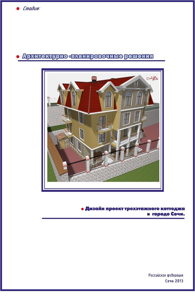 Эскизные проекты жилых домов в Сочи