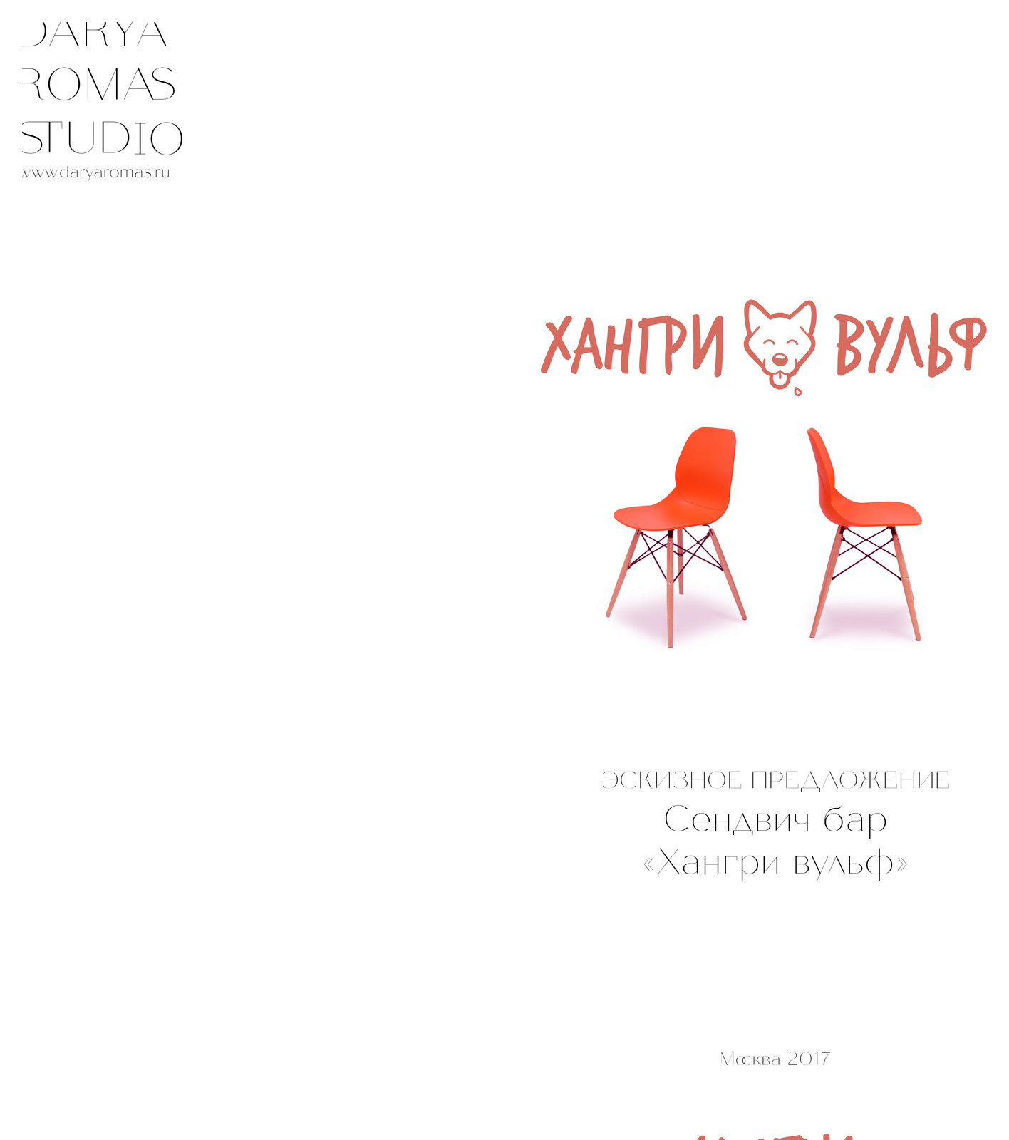 Обложка проекта: Городское кафе "Хангри вульф"