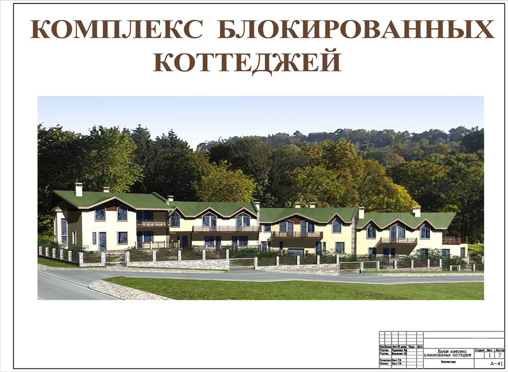 Блокированные коттеджи