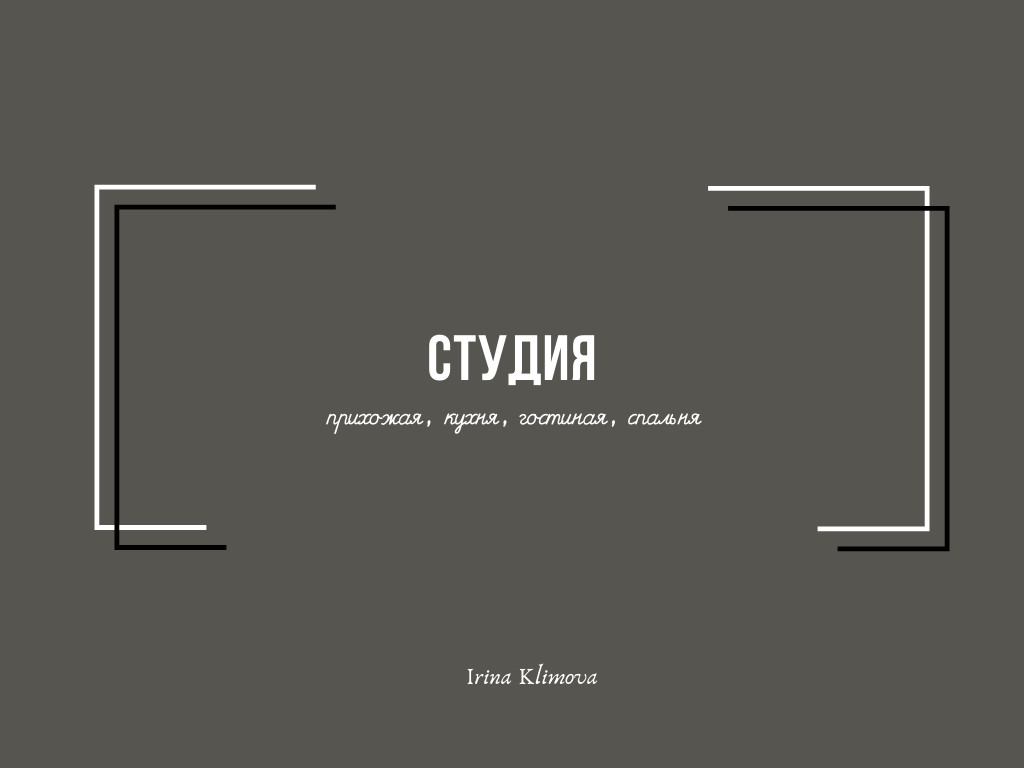 "Жизнь со вкусом" проект студии для мужчины