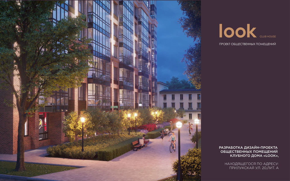 Обложка проекта: Проект общественных зон в клубном доме LOOK (ПСК)