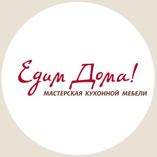 Мастерская кухонной мебели Едим Дома