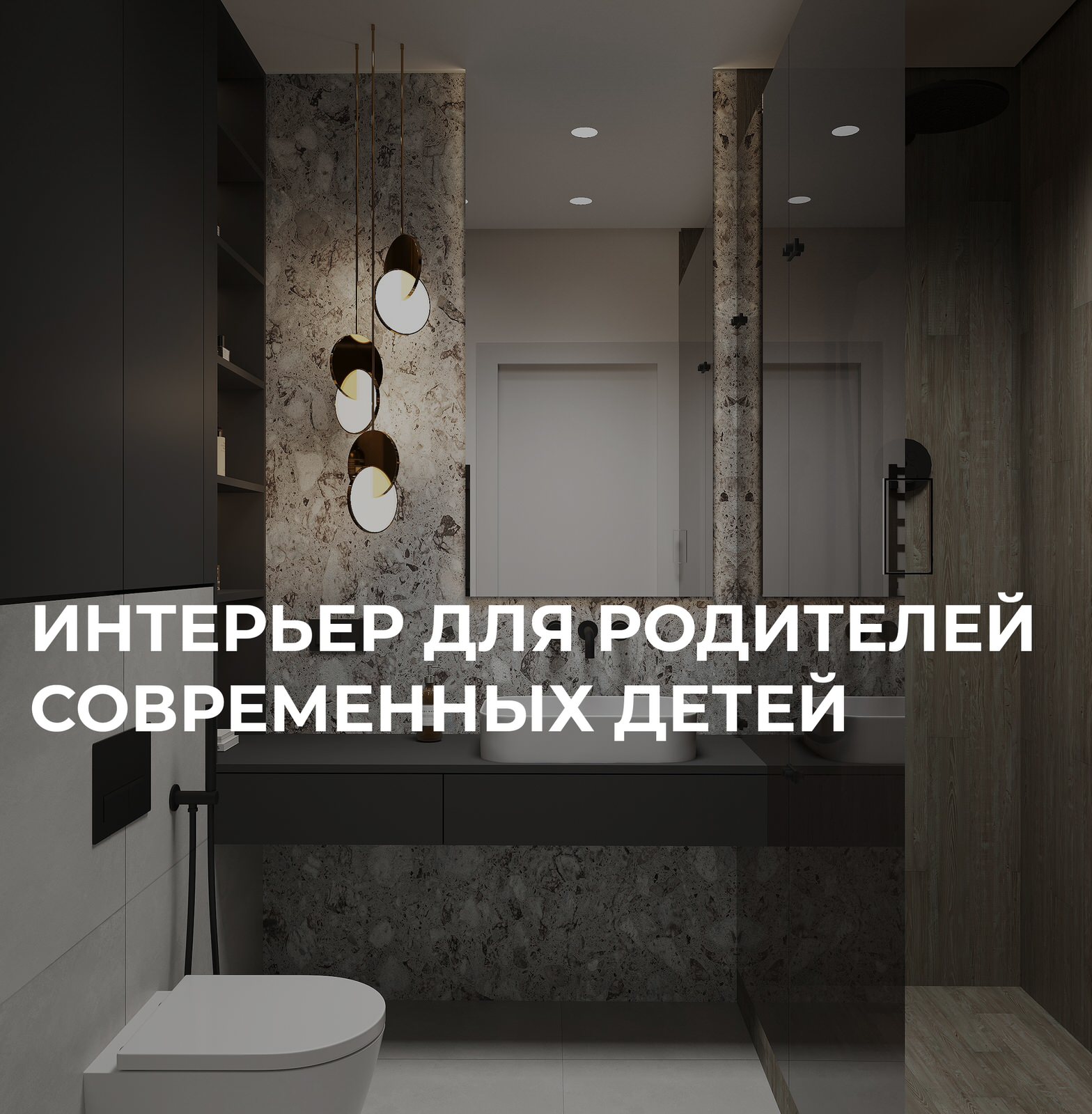 ИНТЕРЬЕР ДЛЯ РОДИТЕЛЕЙ СОВРЕМННЫХ ДЕТЕЙ