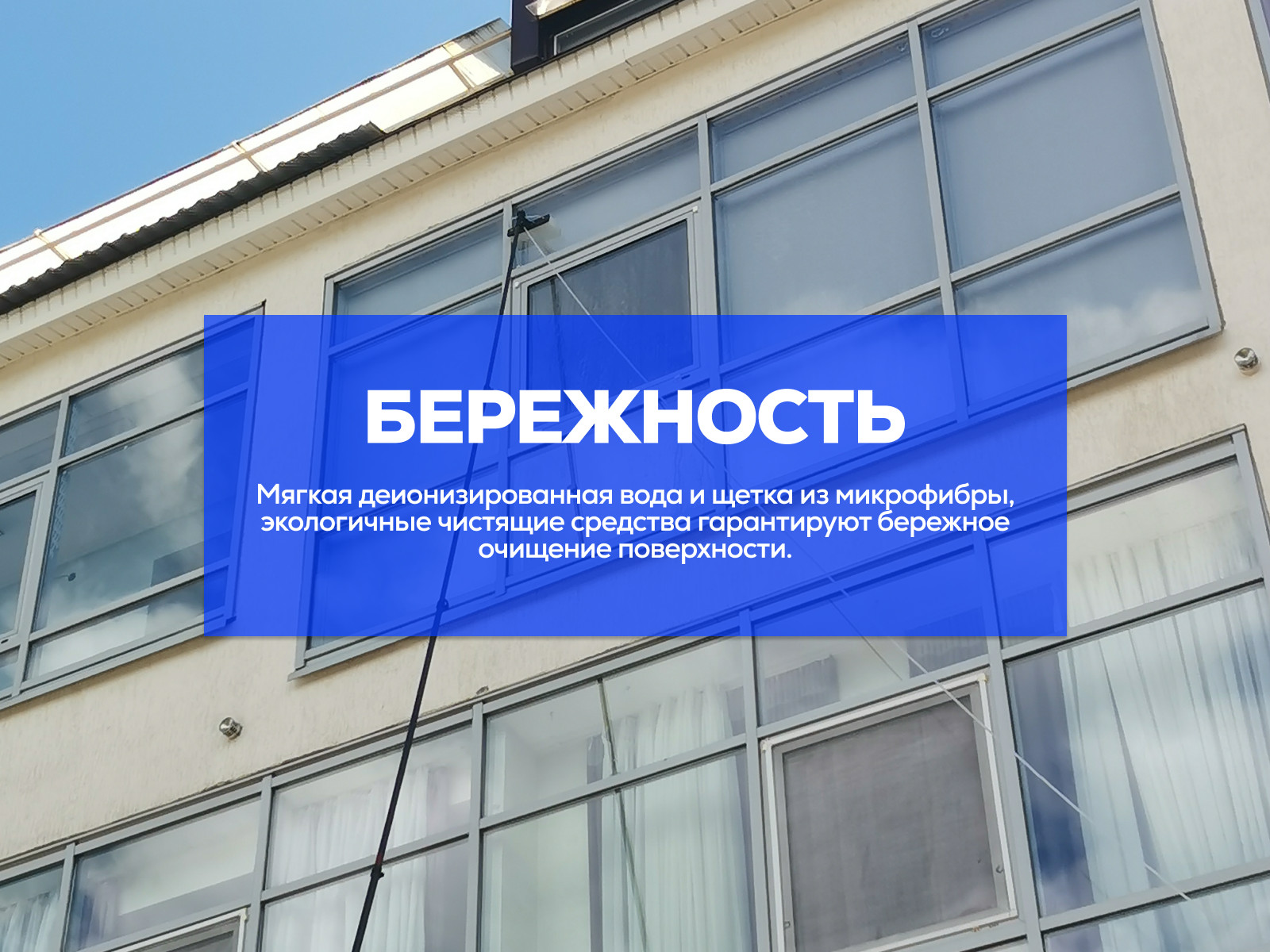 Обложка проекта: Мойка фасадов и фасадного остекления