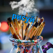 Рисуй са мной Maks