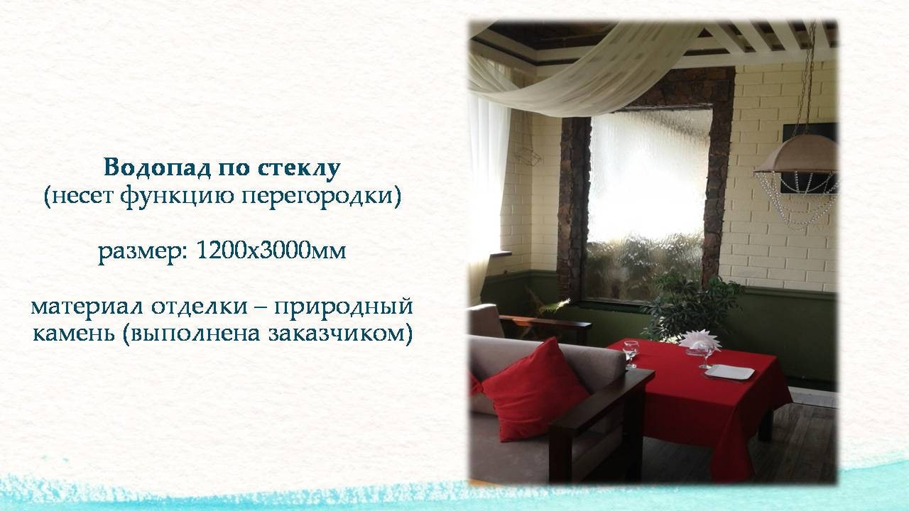 Обложка проекта: Водопад по стеклу в ресторане