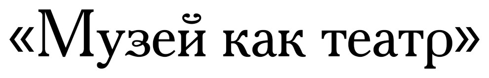 Варианты реновации Музея истории в Черняховске