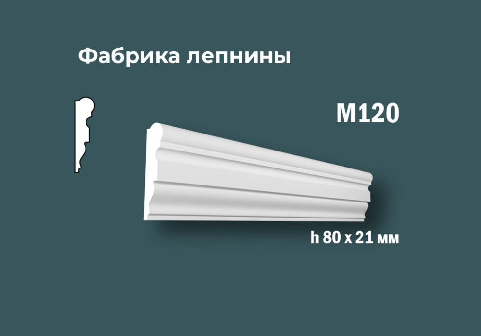 Молдинги с гладким профилем