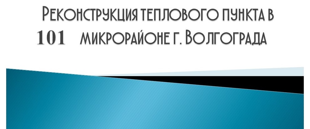Обложка проекта: Реконструкция теплового пункта в 101 микрорайоне г. Волгограда
