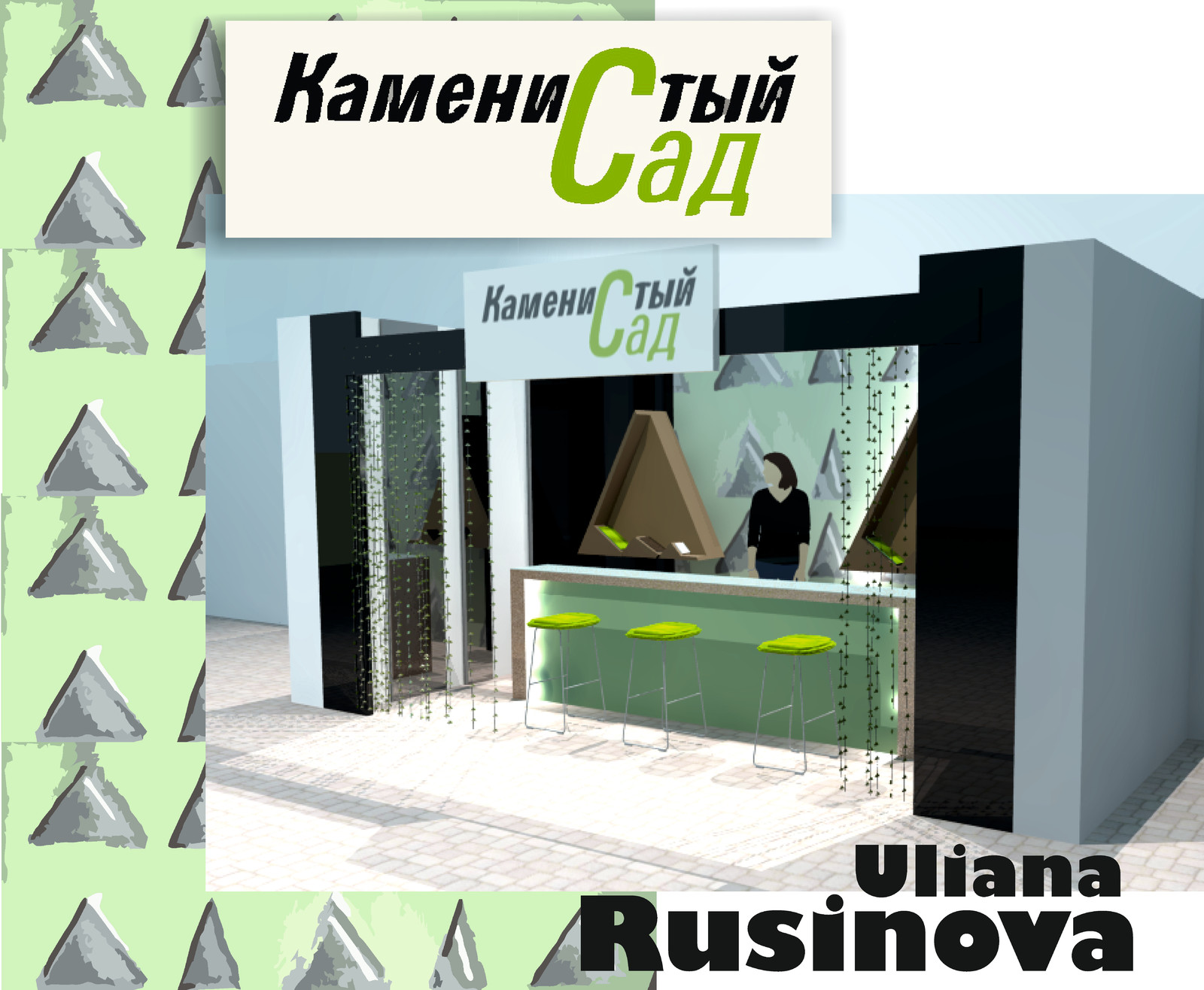 Обложка проекта: Мобильное выставочное пространство "Каменистый сад для студии ландшафта