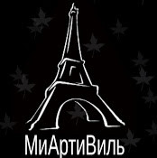 Михаил МиАртиВиль