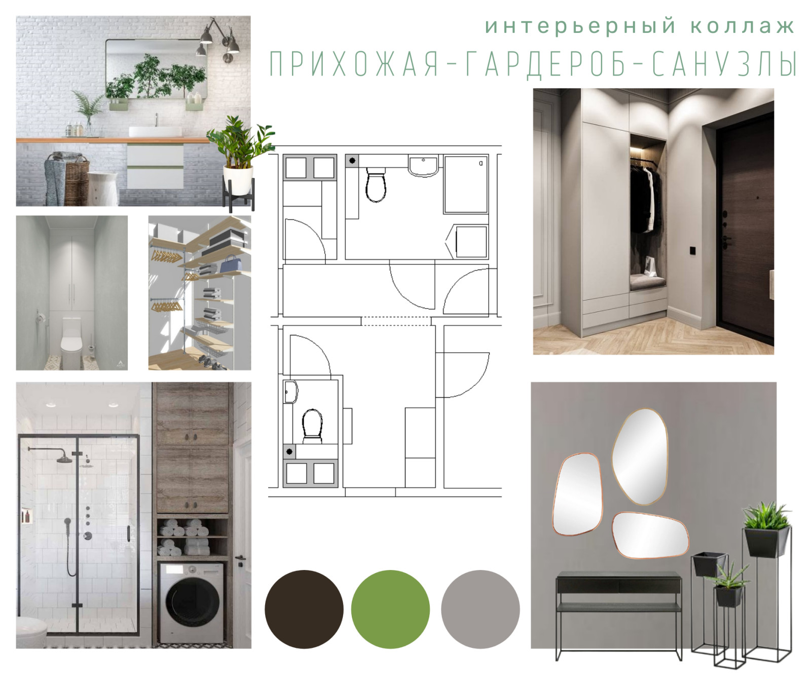Интерьерный коллаж. Прихожая
