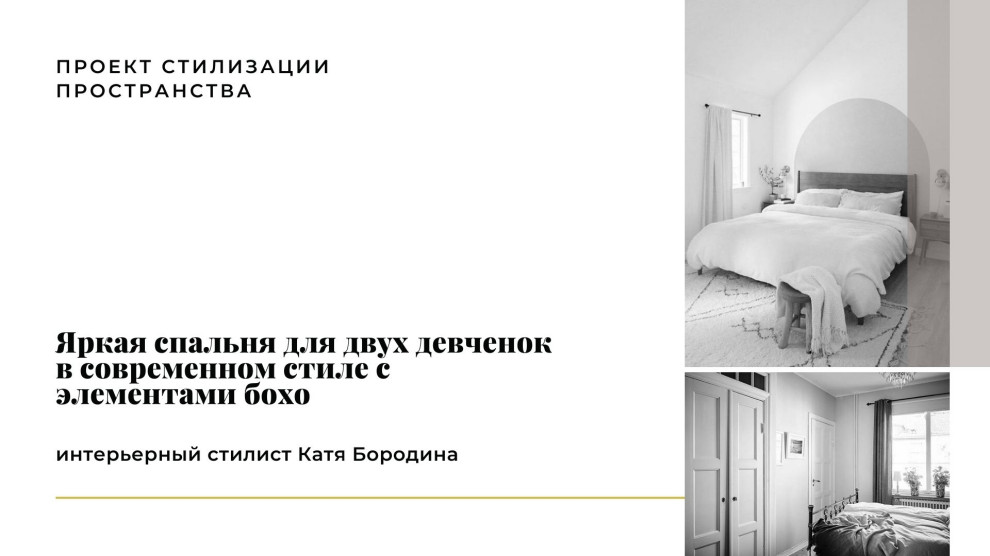 Обложка проекта: Яркая спальня для двух девчонок в современном стиле с элементами бохо