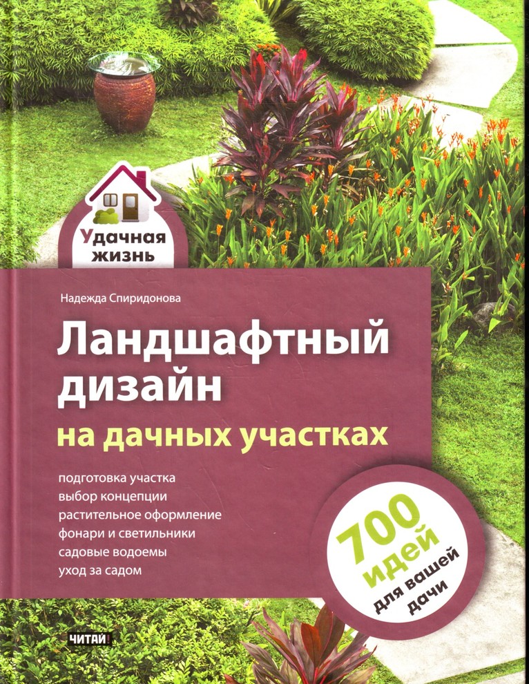 Книга "Ландшафтный дизайн на дачных участках"