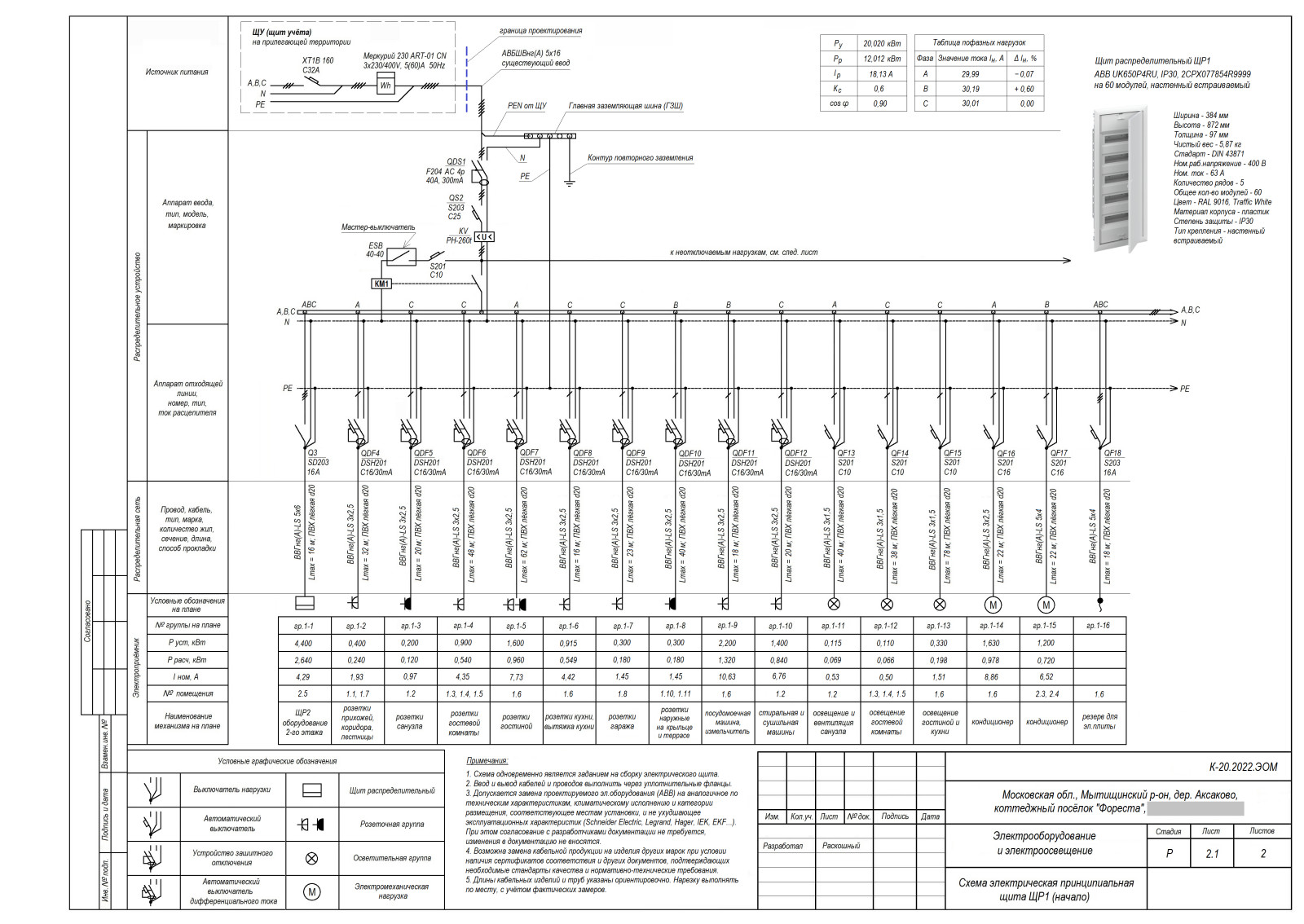 Проект инженерного обеспечения объекта (коттедж), рабочая документация раздела Э