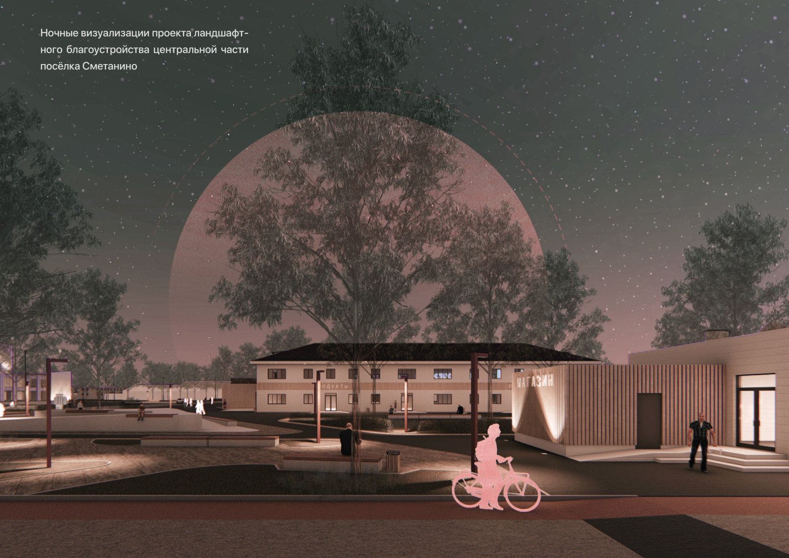 Развитие среды в посёлке Сметанино