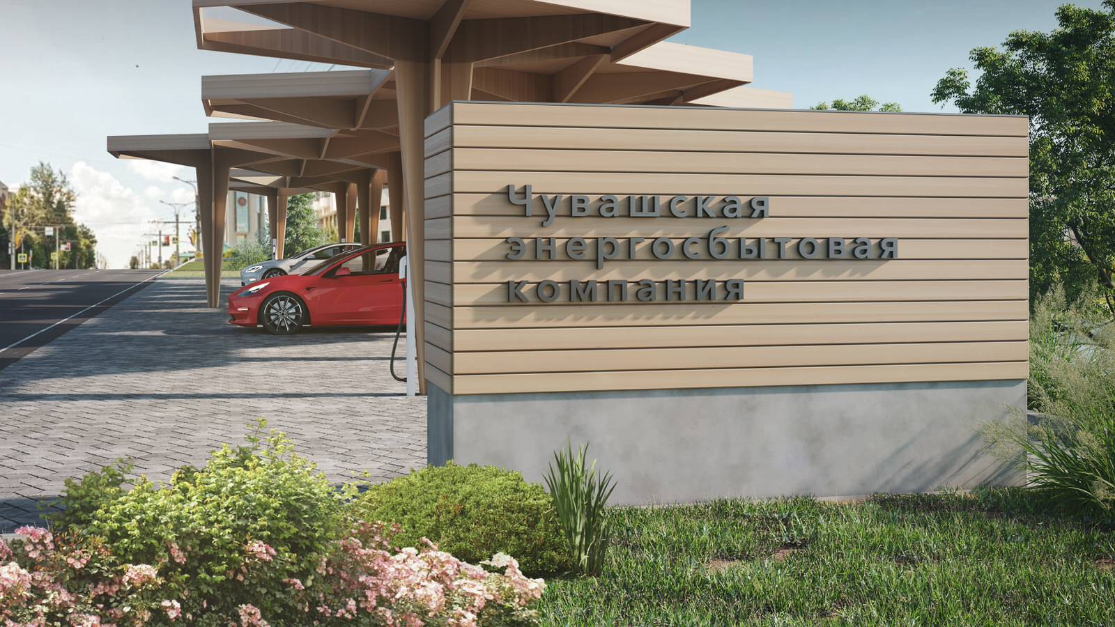 Электрозаправочная станция