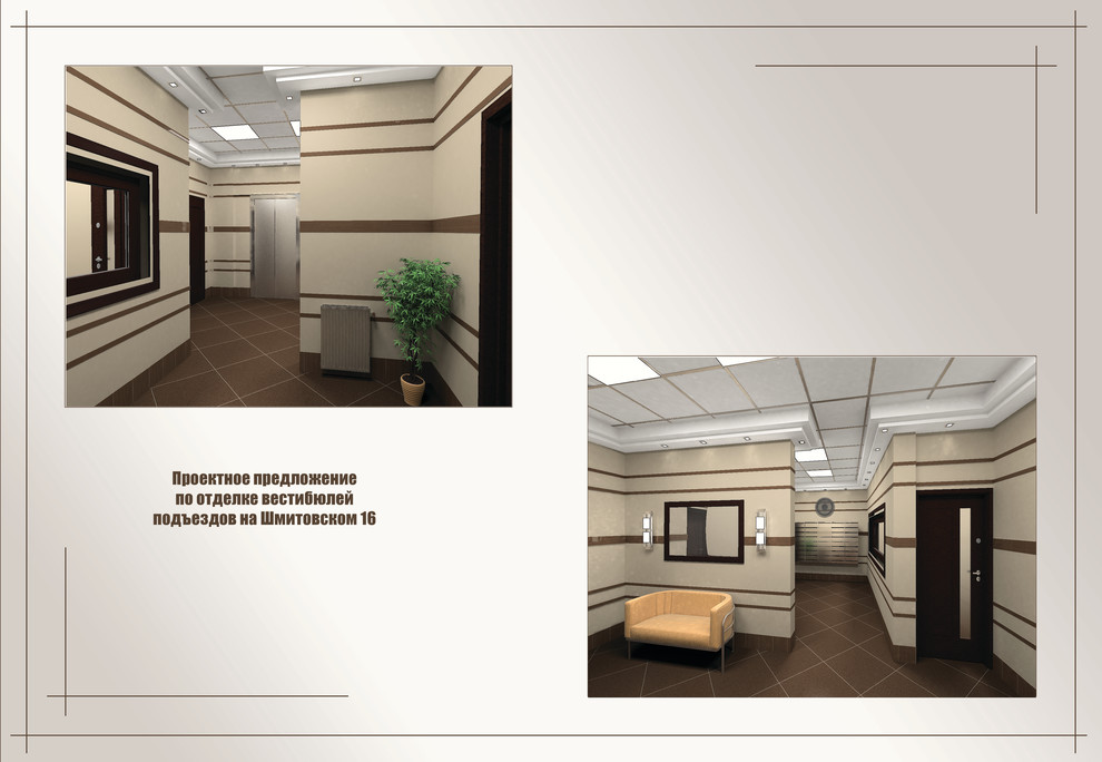 Обложка проекта: Проектное предложение по отделке вестибюлев. Шмитовский проезд