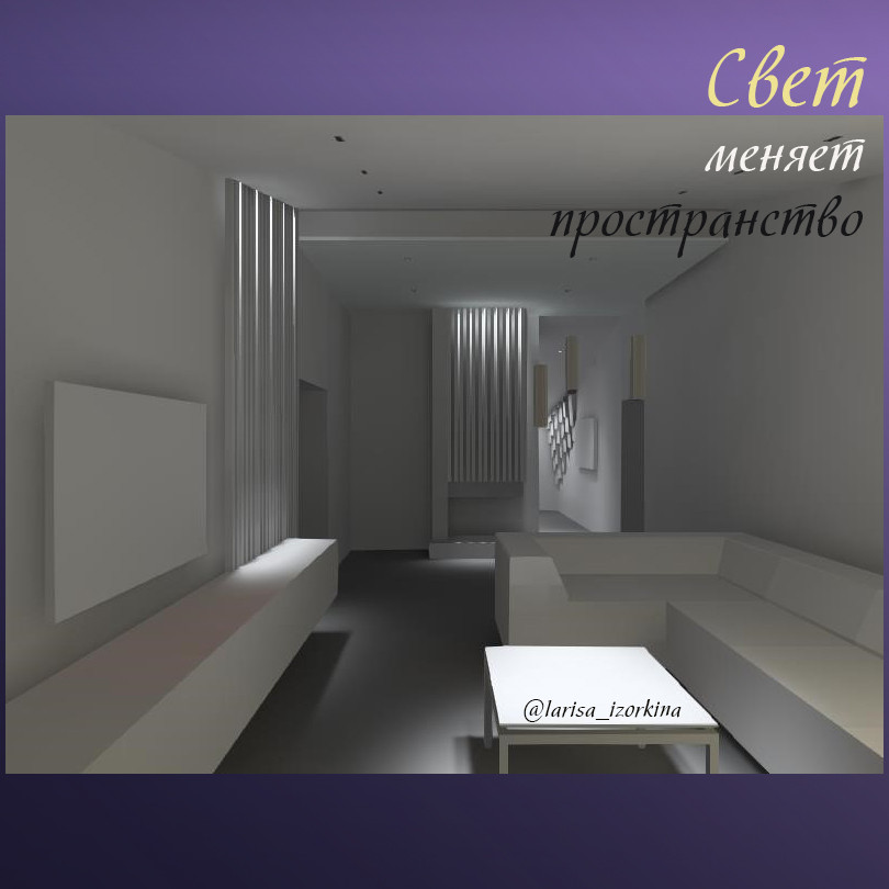 Освещение в гостиной. Свет меняет пространство.