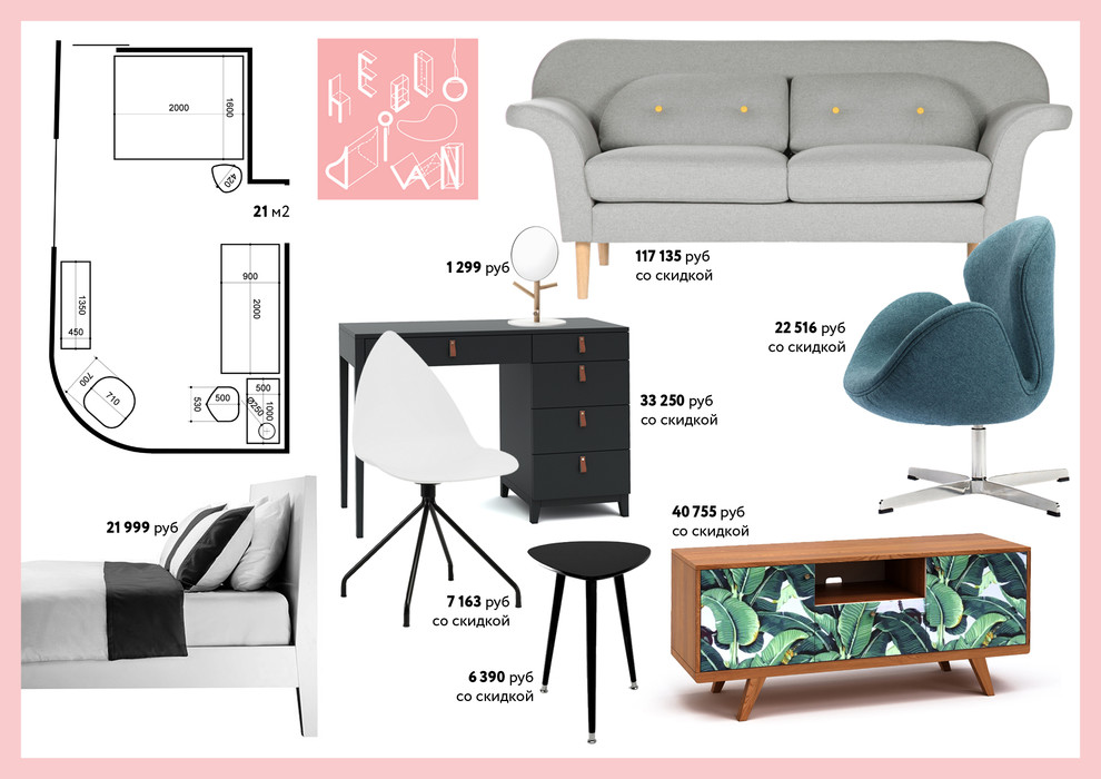 Однокомнатная квартира: 3 идеи меблировки от 160 до 350 тысяч рублей