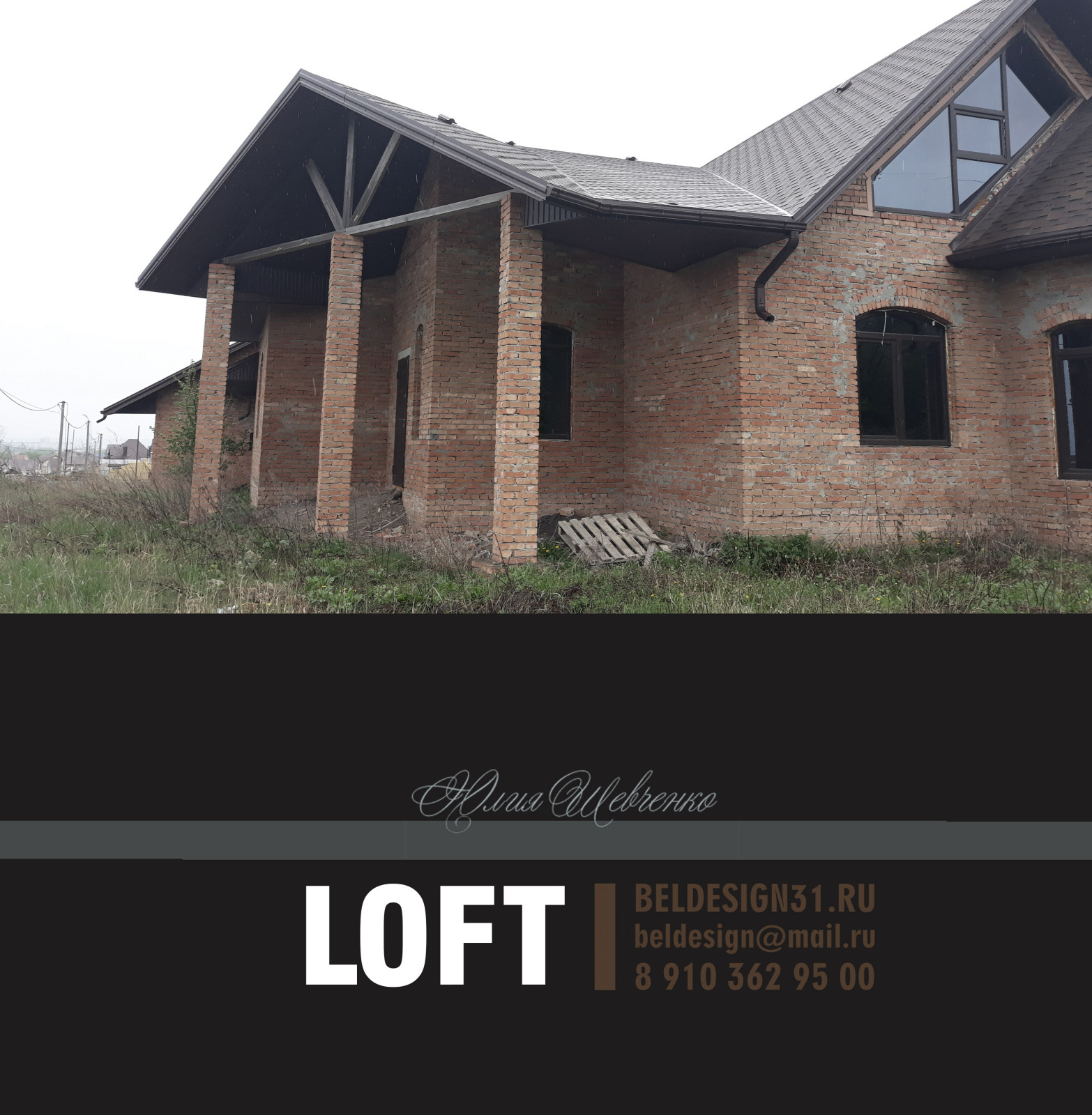 Обложка проекта: Интерьер дома в стиле Лофт