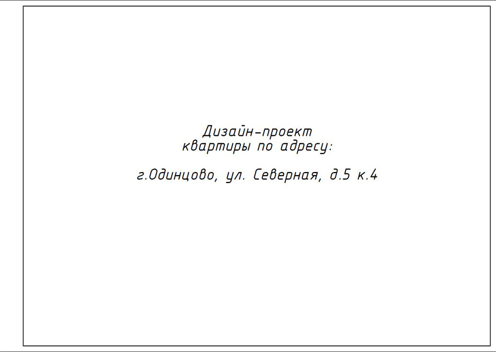 Обложка проекта: Рабочий проект квартиры в г.Одинцово