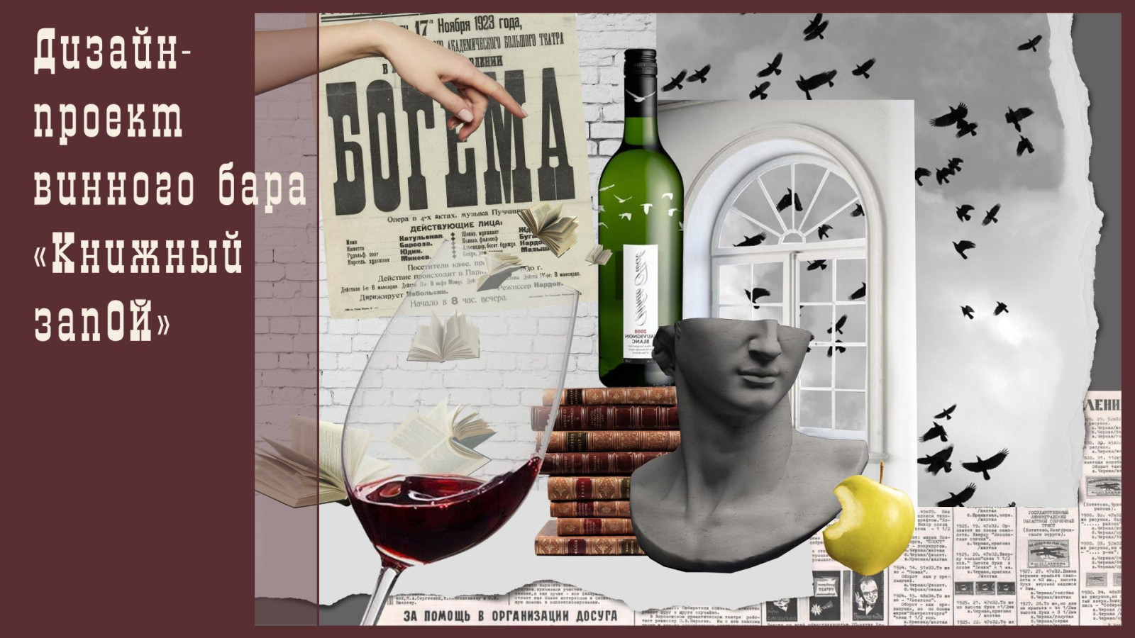 Обложка проекта: Дизайн-проект винного бара "Книжный запОЙ"