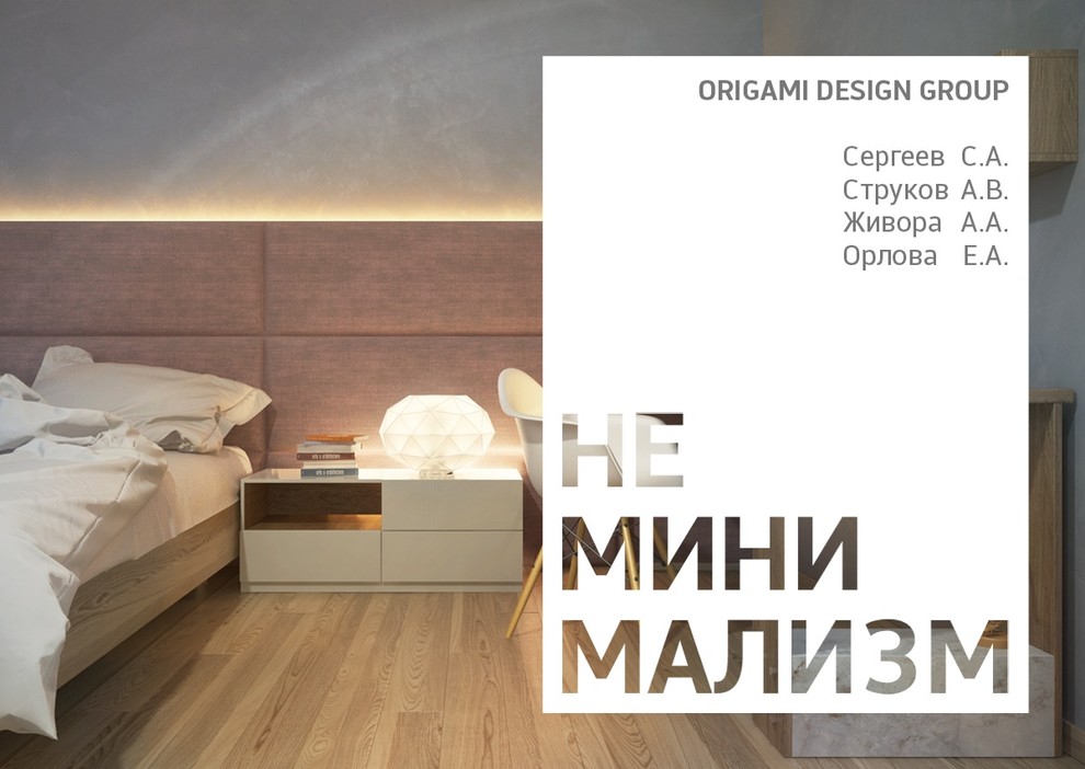 НЕ МИНИМАЛИЗМ