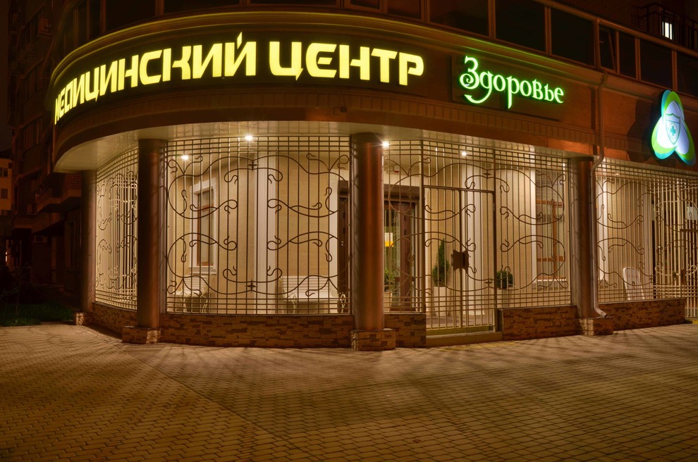 мед центр Здоровье