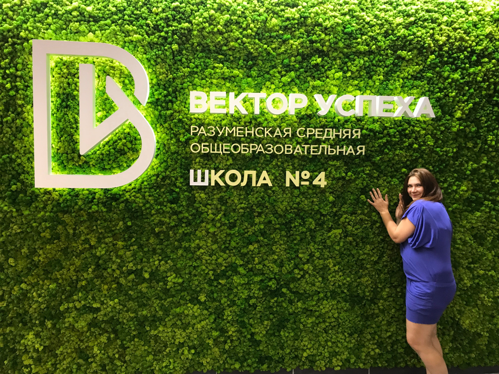 Обложка проекта: Фотостена из мха в средней школе №4