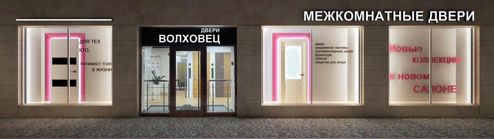 Эскизное предложение по оформлению витрин магазинов межкомнатных дверей
