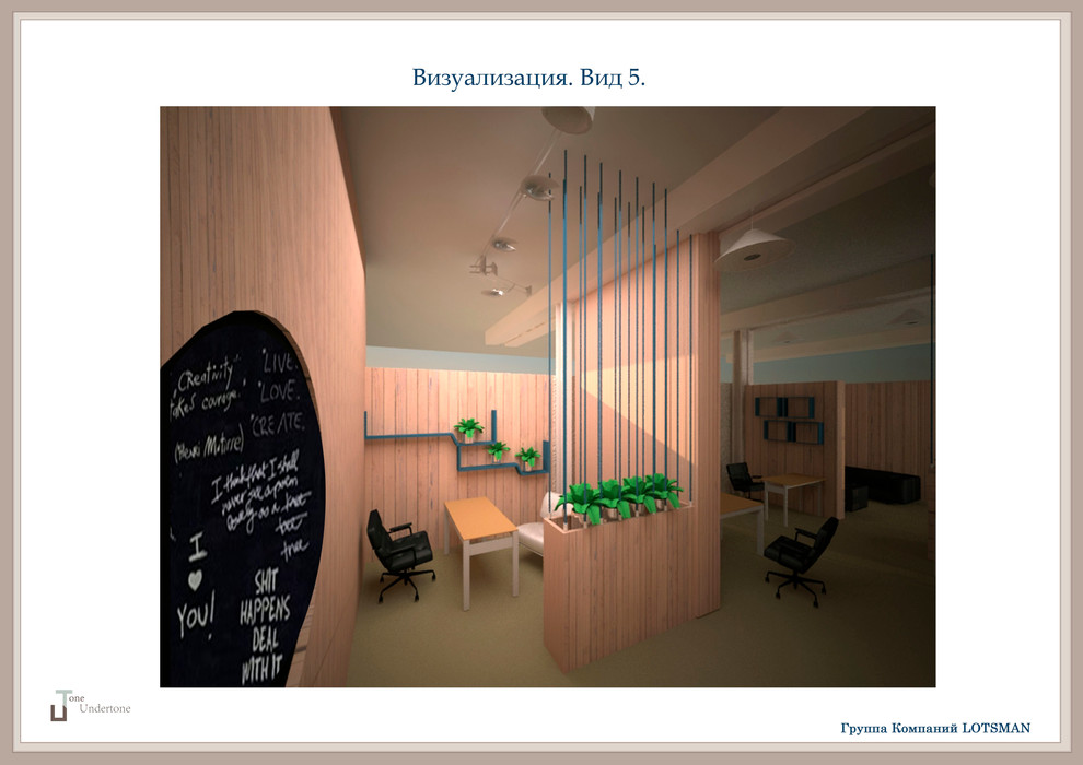 Дизайн-проект Офиса Lotsman