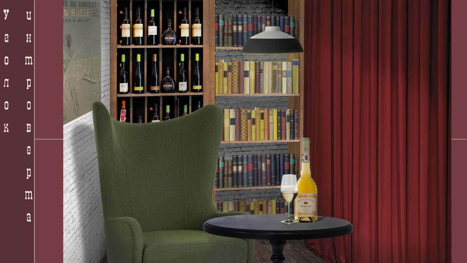 Дизайн-проект винного бара "Книжный запОЙ"