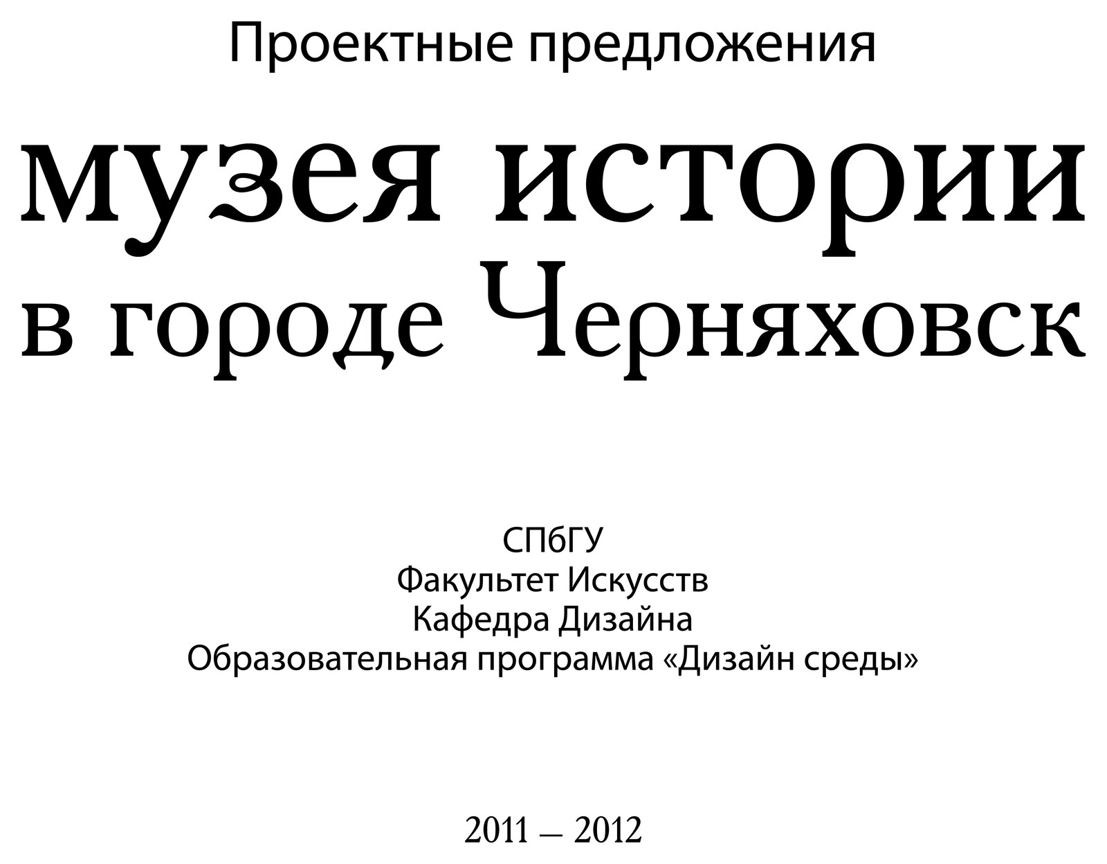 Обложка проекта: Варианты реновации Музея истории в Черняховске