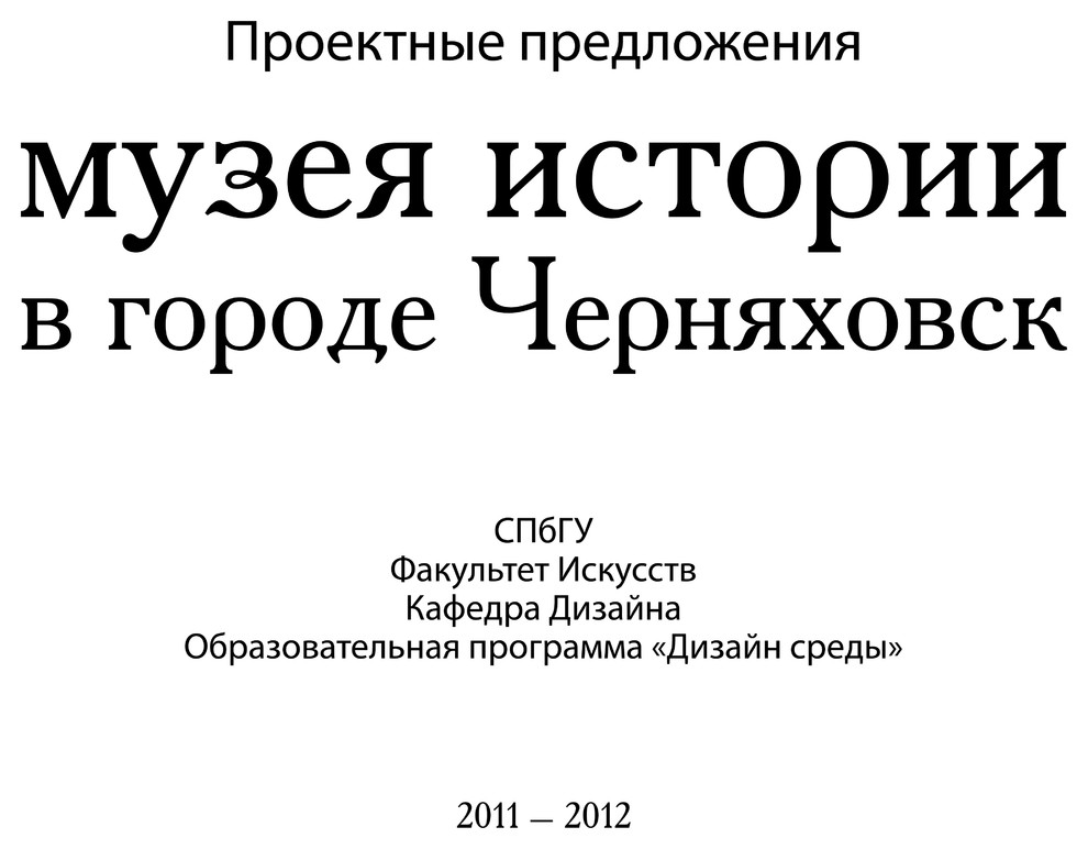 Обложка проекта: Варианты реновации Музея истории в Черняховске