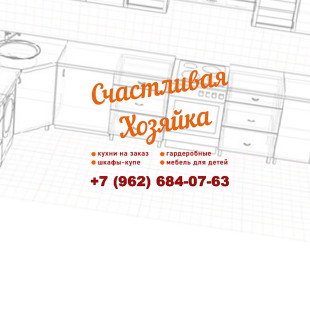 Счастливая хозяйка