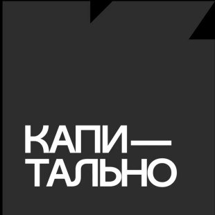 КАПИТАЛЬНО