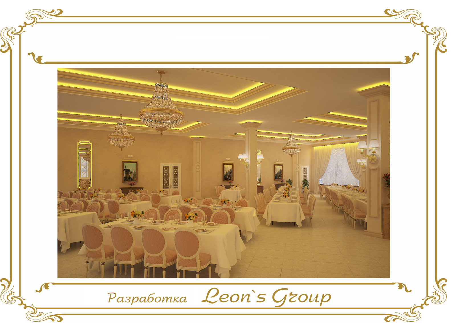 Leon`s Group Банкетный зал