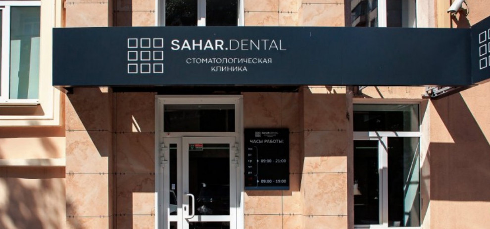 Стоматология SAHAR.DENTAL