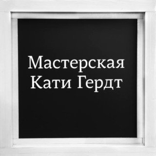 Мастерская Кати Гердт