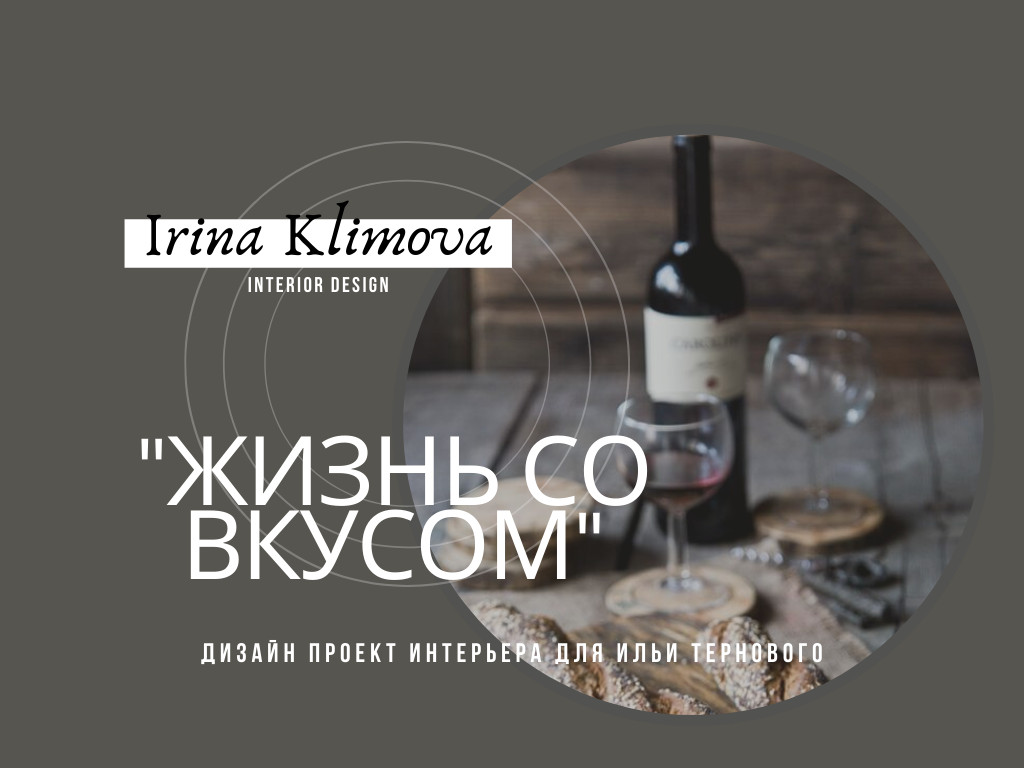 "Жизнь со вкусом" проект студии для мужчины