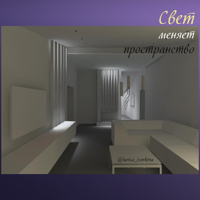 Освещение в гостиной. Свет меняет пространство.